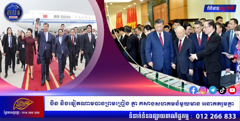 ចិន និងវៀតណាមបានព្រមព្រៀង គ្នា កសាងសហគមន៍មួយមាន អនាគតរួមគ្នា