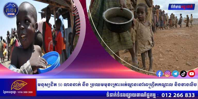 មនុស្សជិត 50 លាននាក់ នឹង ប្រឈមមុខគ្រោះអត់ឃ្លាននៅអាហ្វ្រិកកណ្តាល និងខាងលិច