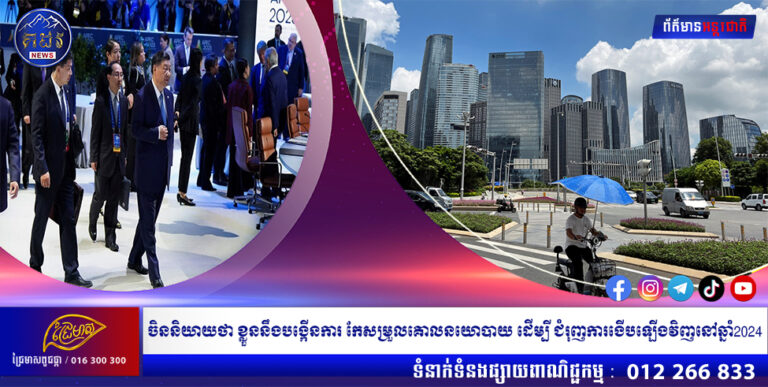 ចិននិយាយថា ខ្លួននឹងបង្កើនការ កែសម្រួលគោលនយោបាយ ដើម្បី ជំរុញការងើបឡើងវិញនៅឆ្នាំ2024