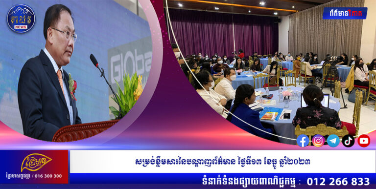 សម្រង់ខ្លឹមសារនៃបណ្តាញព័ត៌មាន ថ្ងៃទី១៣ ខែធ្នូ ឆ្នាំ២០២៣