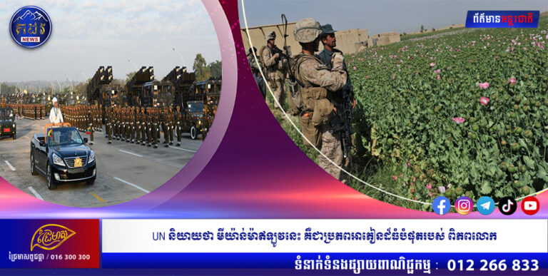 UN និយាយថា មីយ៉ាន់ម៉ាឥឡូវនេះ គឺជាប្រភពអាភៀនដ៏ធំបំផុតរបស់ ពិភពលោក