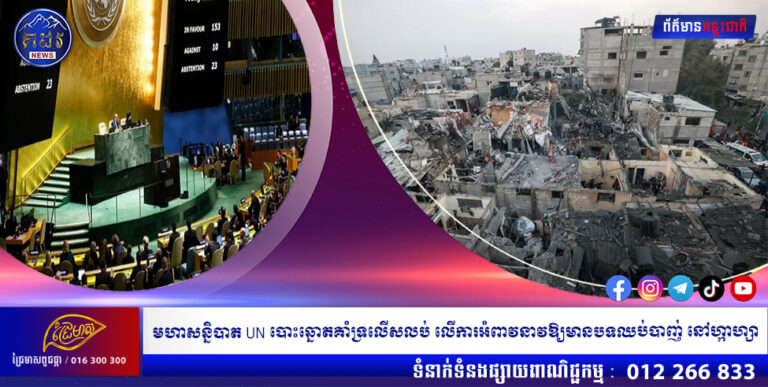 មហាសន្និបាត UN បោះឆ្នោតគាំទ្រលើសលប់ លើការអំពាវនាវឱ្យមានបទឈប់បាញ់ នៅហ្កាហ្សា