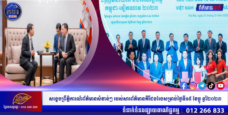 សង្ខេបព្រឹត្តិការណ៍ព័ត៌មានសំខាន់ៗ របស់សារព័ត៌មានគិរីដងរែង​សម្រាប់ថ្ងៃទី១៥ ខែធ្នូ ឆ្នាំ​២០២៣