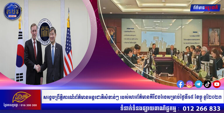 សង្ខេបព្រឹត្តិការណ៍ព័ត៌មានអន្តរជាតិសំខាន់ៗ របស់សារព័ត៌មានគិរីដងរែង​សម្រាប់ថ្ងៃទី១៥ ខែធ្នូ ឆ្នាំ​២០២៣