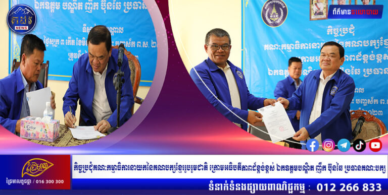 កិច្ចប្រជុំគណៈកម្មាធិការនាយកនៃគណបក្សខ្មែររួបរួមជាតិ ក្រោមអធិបតីភាពដ៏ខ្ពង់ខ្ពស់ ឯកឧត្តមបណ្ឌិត ញឹក ប៊ុនឆៃ ប្រធានគណៈបក្ស