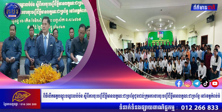 ពិធីបើកវគ្គបណ្តុះបណ្តាលបំប៉ន ស្តីពីការចុះបញ្ជីដីធ្លីមានលក្ខណៈជាប្រព័ន្ធ ជូនដល់ក្រុមការងារចុះបញ្ជីដីធ្លីមានលក្ខណៈជាប្រព័ន្ធ នៅខេត្តកំពង់ធំ