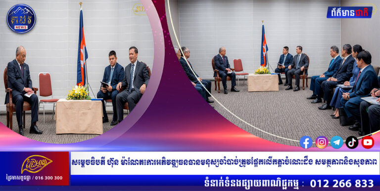 សម្តេចធិបតី ហ៊ុន ម៉ាណែត៖ការអភិវឌ្ឍធនធានមនុស្សចាំបាច់ត្រូវផ្អែកលើកត្តាចំណេះដឹង សមត្ថភាពនិងសុខភាព