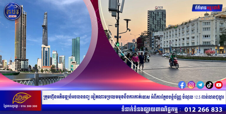 ក្រុមហ៊ុនអភិវឌ្ឍន៍អចលនទព្យ វៀតណាមប្រឈមមុខនឹងការកាត់ទោស អំពីការក្លែងបន្លំប័ណ្ណ បំណុល 12.5 ពាន់លានដុល្លារ
