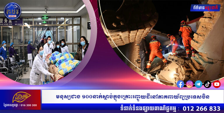 មនុស្សជាង ១០០នាក់ស្លាប់ក្នុងគ្រោះរញ្ជួយដីនៅភាគពាយ័ព្យ ប្រទេសចិន