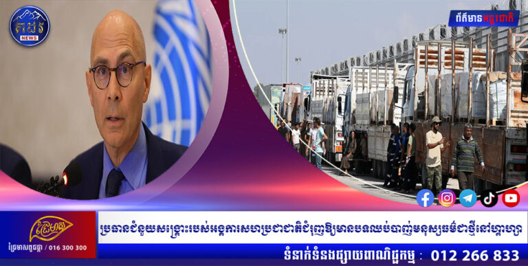ប្រធានជំនួយសង្គ្រោះរបស់អង្គការសហប្រជាជាតិជំរុញឱ្យមានបទឈប់បាញ់មនុស្សធម៌ជាថ្មីនៅហ្គាហ្សា