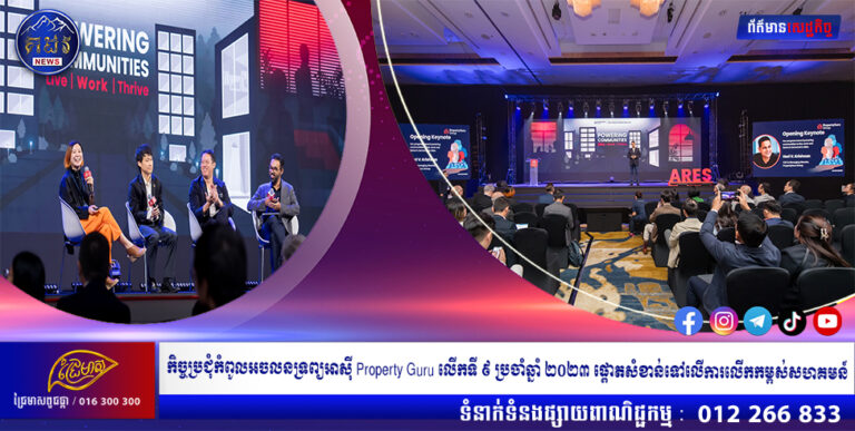 កិច្ចប្រជុំកំពូលអចលនទ្រព្យអាស៊ី Property Guru លើកទី ៩ ប្រចាំឆ្នាំ ២០២៣ ផ្តោតសំខាន់ទៅលើការលើកកម្ពស់សហគមន៍