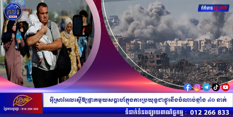 អ៊ីស្រាអែលស្នើឱ្យផ្អាកមួយសប្តាហ៍ក្នុងការប្រយុទ្ធជាថ្នូរនឹងចំណាប់ខ្មាំង៤០ នាក់