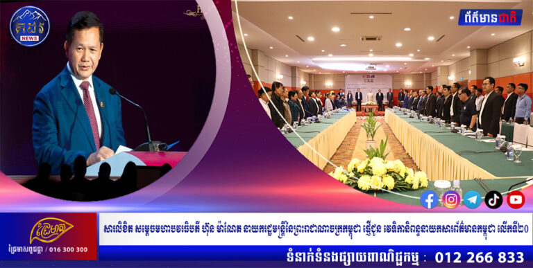 សារលិខិត សម្តេចមហាបវរធិបតី ហ៊ុន ម៉ាណែត នាយករដ្ឋមន្ត្រីនៃព្រះរាជាណាចក្រកម្ពុជា ផ្ញើជូនវេទិកានិពន្ធនាយកសារព័ត៌មានកម្ពុជាលើកទី២០ ថ្ងៃទី២១ ខែធ្នូ ឆ្នាំ២០២៣