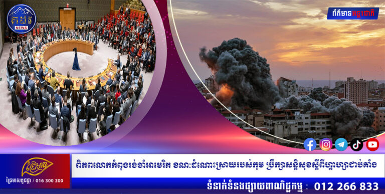 ពិភពលោកកំពុងរង់ចាំអាមេរិក ខណៈដំណោះស្រាយរបស់កុម ប្រឹក្សាសន្តិសុខស្តីពីហ្គាហ្សាជាប់គាំង