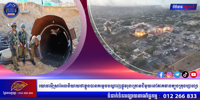 យោធាអ៊ីស្រាអែលនិយាយថាខ្លួនបានកម្ទេចបណ្តាញផ្លូវរូងក្រោមដីមួយនៅភាគខាងត្បូងក្រុងហ្កាហ្សា