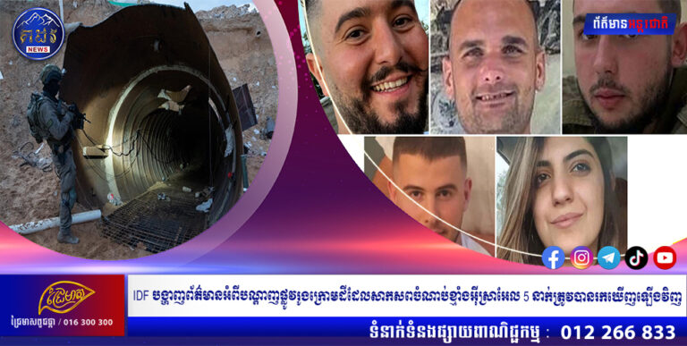 IDF បង្ហាញព័ត៌មានអំពីបណ្តាញផ្លូវរូងក្រោមដីដែលសាកសពចំណាប់ខ្មាំងអ៊ីស្រាអែល 5 នាក់ត្រូវបានរកឃើញឡើងវិញ