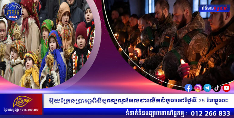 អ៊ុយក្រែនប្រារព្ធពិធីបុណ្យណូអែលជាលើកដំបូងនៅថ្ងៃទី 25 ខែធ្នូនេះ