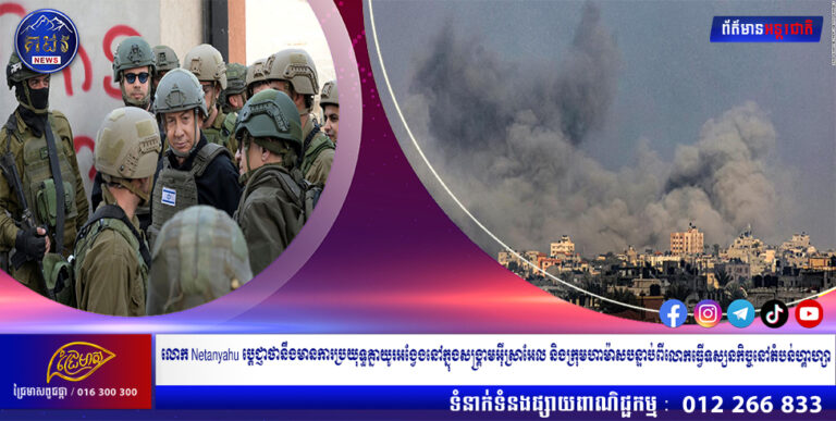 លោក Netanyahu ប្តេជ្ញាថានឹងមានការប្រយុទ្ធគ្នាយូរអង្វែងនៅក្នុងសង្គ្រាមអ៊ីស្រាអែល និងក្រុមហាម៉ាសបន្ទាប់ពីលោកធ្វើទស្សនកិច្ចនៅតំបន់ហ្គាហ្សា
