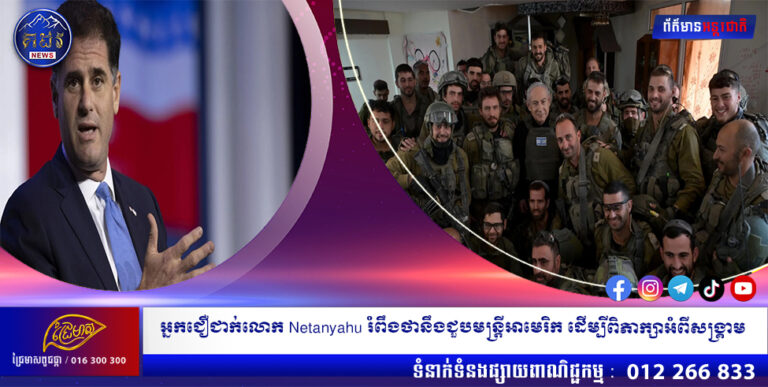 អ្នកជឿជាក់លោក Netanyahu រំពឹងថានឹងជួបមន្ត្រីអាមេរិកដើម្បីពិភាក្សាអំពីសង្គ្រាម