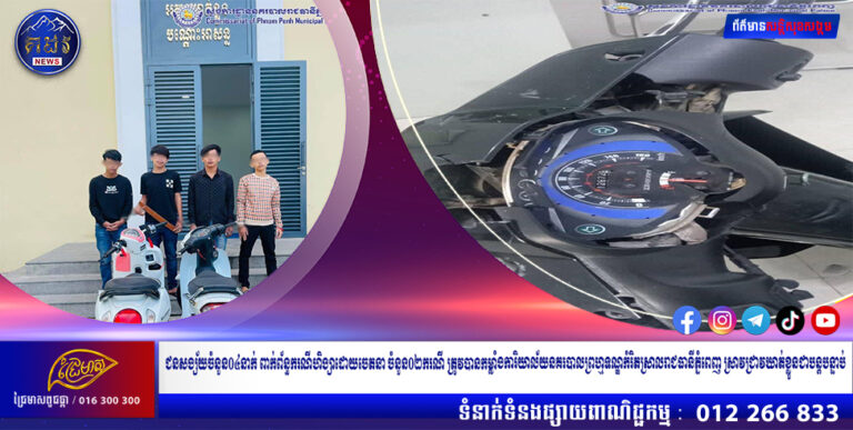 ជនសង្ស័យចំនួន០៤នាក់ ពាក់ព័ន្ធករណីហិង្សាដោយចេតនា ចំនួន០២ករណី ត្រូវបានកម្លាំងការិយាល័យនគរបាលព្រហ្មទណ្ឌកំរិតស្រាលរាជធានីភ្នំពេញ ស្រាវជ្រាវឃាត់ខ្លួនជាបន្តបន្ទាប់