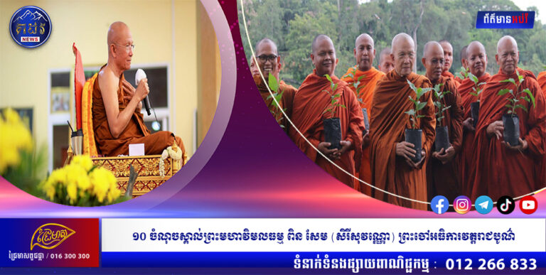 ១០ ចំណុចស្គាល់ព្រះមហាវិមលធម្ម ពិន សែម (សិរីសុវណ្ណោ) ព្រះចៅអធិការវត្តរាជបូណ៌