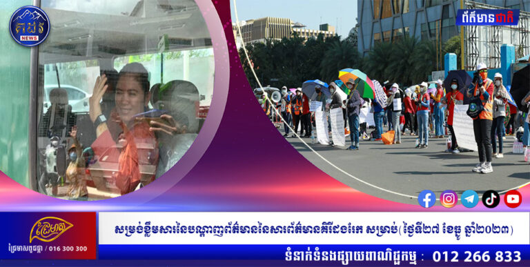 សម្រង់ខ្លឹមសារនៃបណ្ដាញព័ត៌មាននៃសារព័ត៌មានគិរីដងរែក សម្រាប់(ថ្ងៃទី២៧ ខែធ្នូ ឆ្នាំ២០២៣)