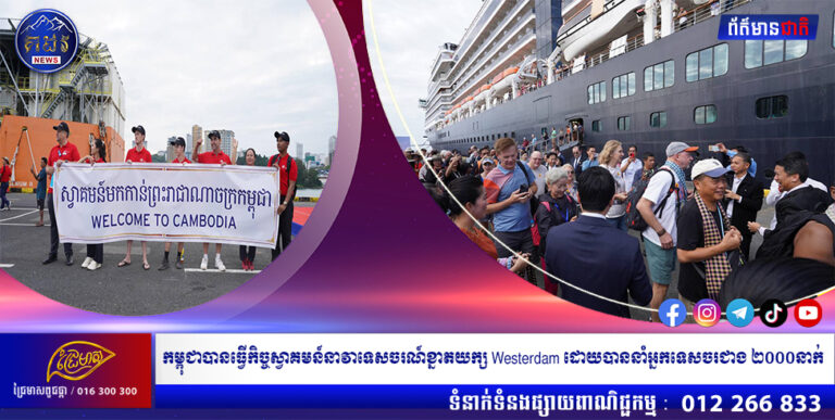 កម្ពុជាបានធ្វើកិច្ចស្វាគមន៍នាវាទេសចរណ៍ខ្នាតយក្ស Westerdam ដោយបាននាំអ្នកទេសចរជាង ២០០០នាក់ មកកាន់ព្រះរាជាណាចក្រកម្ពុជាសាជាថ្មី
