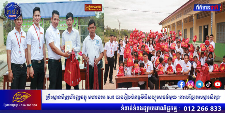 គ្រឹះស្ថានមីក្រូហិរញ្ញវត្ថុ មហានគរ ម.ក បានរៀបចំកម្មវិធីសប្បុរសធម៌មួយ “ការបរិច្ចាគសម្ភារសិក្សា”