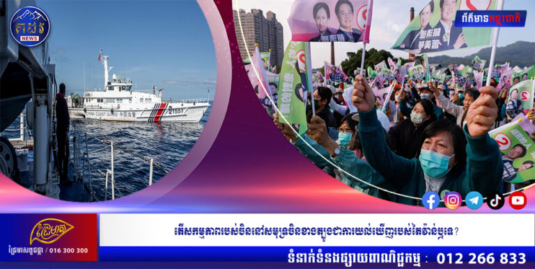 តើ​សកម្មភាព​របស់​ចិន​នៅ​សមុទ្រ​ចិន​ខាង​ត្បូង​ជា​ការ​យល់​ឃើញ​របស់​តៃវ៉ាន់​ឬ​ទេ?