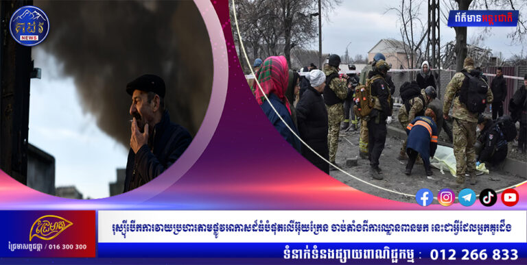 រុស្ស៊ីបើកការវាយប្រហារតាមអាកាសដ៏ធំបំផុតលើអ៊ុយក្រែន ចាប់តាំងពីការឈ្លានពានមក នេះជាអ្វីដែលអ្នកគួរដឹង