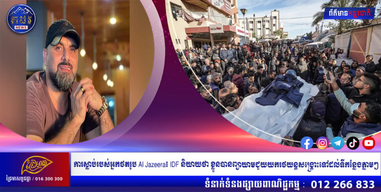 ការស្លាប់របស់អ្នកថតរូប Al Jazeera៖ IDF និយាយថា ខ្លួនបានព្យាយាមជួយយករថយន្តសង្គ្រោះទៅដល់ទីកន្លែងភ្លាមៗ