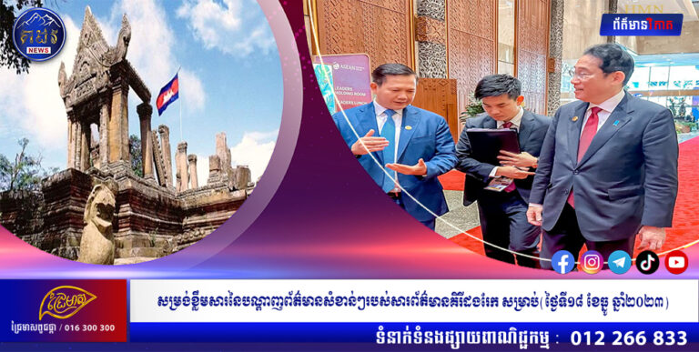 សម្រង់ខ្លឹមសារនៃបណ្ដាញព័ត៌មានសំខាន់ៗរបស់សារព័ត៌មានគិរីដងរែក សម្រាប់(ថ្ងៃទី១៨ ខែធ្នូ ឆ្នាំ២០២៣)
