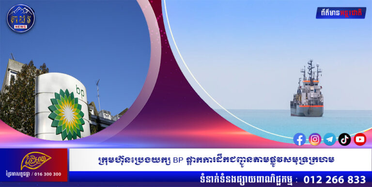 ក្រុមហ៊ុនប្រេងយក្ស BP ផ្អាកការដឹកជញ្ជូនតាមផ្លូវសមុទ្រក្រហម