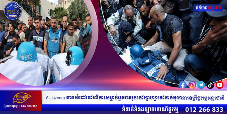 Al Jazeera បានសំដៅទៅលើការសម្លាប់អ្នកថតរូបនៅហ្គាហ្សាទៅកាន់តុលាការឧក្រិដ្ឋកម្មអន្តរជាតិ