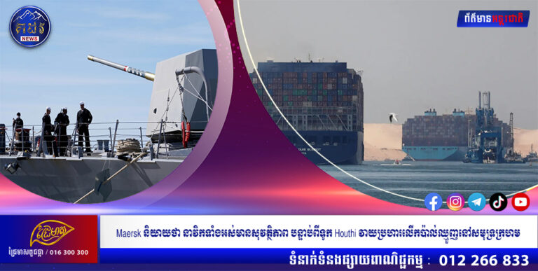 Maersk និយាយថា នាវិកទាំងអស់មានសុវត្ថិភាព បន្ទាប់ពីទូក Houthi វាយប្រហារលើកប៉ាល់ឈ្មួញនៅសមុទ្រក្រហម