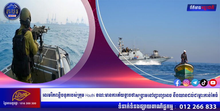 អាមេរិកពន្លិចទូករបស់ក្រុម Houthi ខណៈមានការភ័យខ្លាចថាសង្គ្រាមនៅហ្គាហ្សាអាច នឹងឈានដល់ជម្លោះកាន់តែធំ