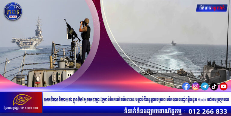 សេតវិមាននិយាយថា ខ្លួនមិនស្វែងរកជម្លោះឲ្យកាន់តែកាន់តែធំនោះទេ បន្ទាប់ពីឧទ្ធម្ភាគចក្រអាមេរិកបានបាញ់ពន្លិចទូក Houthi នៅសមុទ្រក្រហម