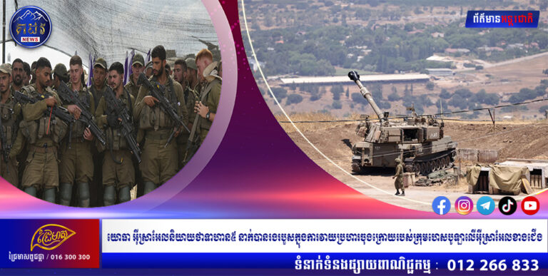 យោធាអ៊ីស្រាអែលនិយាយថាទាហាន ៥ នាក់បានរងរបួសក្នុងការវាយប្រហារចុងក្រោយរបស់ក្រុមហេសបូឡាលើ អ៊ីស្រាអែលខាងជើង
