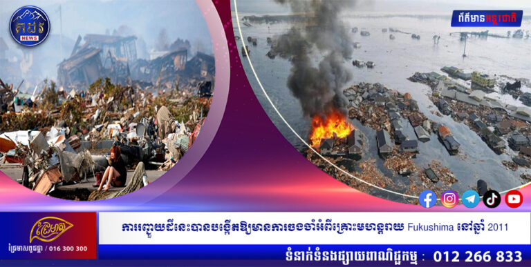 ការរញ្ជួយដីនេះបានបង្កើតឱ្យមានការចងចាំអំពីគ្រោះ មហន្តរាយ Fukushima នៅឆ្នាំ 2011