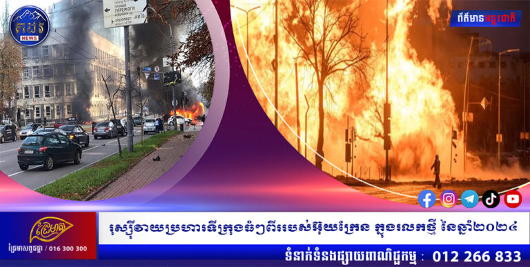 រុស្ស៊ីវាយប្រហារទីក្រុងធំៗពីររបស់អ៊ុយក្រែន ក្នុងរលកថ្មី នៃឆាំ្ន២០២៤