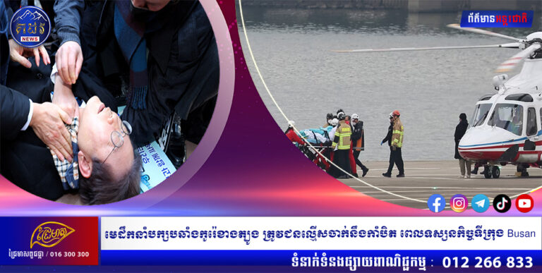 មេដឹកនាំបក្សបឆាំងកូរ៉េខាងត្បូង ត្រូវជនល្មើសចាក់នឹងកាំបិត ពេលទស្សនកិច្ចទីក្រុង Busan