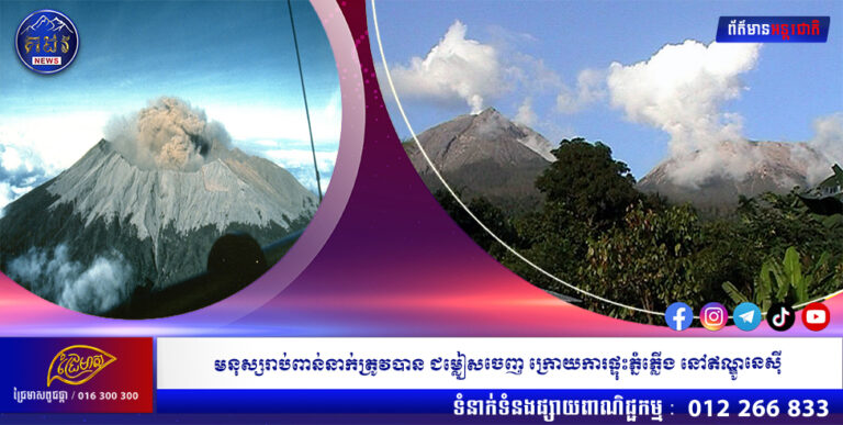 មនុស្សរាប់ពាន់នាក់ត្រូវបាន ជម្លៀសចេញ ក្រោយការផ្ទុះភ្នំភ្លើង នៅឥណ្ឌូនេស៊ី