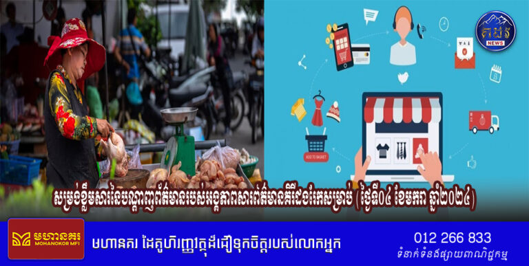 សម្រង់ខ្លឹមសារនៃបណ្តាញព័ត៌មានរបស់អង្គភាពសារព័ត៌មានគិរីដងរែកសម្រាប់ (ថ្ងៃទី០៤ ខែមករា ឆ្នាំ២០២៤)