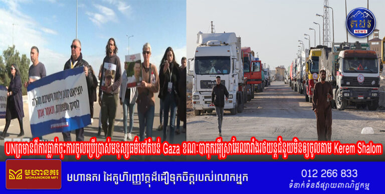 UNព្រមានពីការធ្លាក់ចុះការចូលប្រើប្រាស់មនុស្សធម៌នៅតំបន់ Gaza ខណៈបាតុករអ៊ីស្រាអែលរារាំងរថយន្តជំនួយមិនឲ្យចូលតាម Kerem Shalom