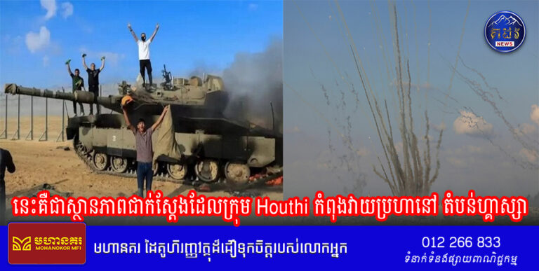 នេះគឺជាស្ថានភាពជាក់ស្តែងដែលក្រុម Houthi កំពុងវាយប្រហានៅ តំបន់ហ្គាស្សា