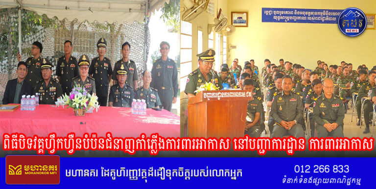 ឯកឧត្តម ឧត្តមសេនីយ៍ឯក ហេង ហុង មេបញ្ជាការរង កងទ័ពជើងគោក តំណាងដ៏ខ្ពង់ខ្ពស់ឯកឧត្តម នាយឧត្តមសេនីយ៍ ម៉ៅ សុផាន់ អគ្គមេបញ្ជាការរង នៃកងយោធពលខេមរភូមិន្ទ មេបញ្ជាការកងទ័ពជើងគោក បានអញ្ចើញជាអធិបតី បិទវគ្គហ្វឹកហ្វឺនបំប៉នជំនាញកាំភ្លើងការពារអាកាស នៅបញ្ជាការដ្ឋាន ការពារអាកាស។