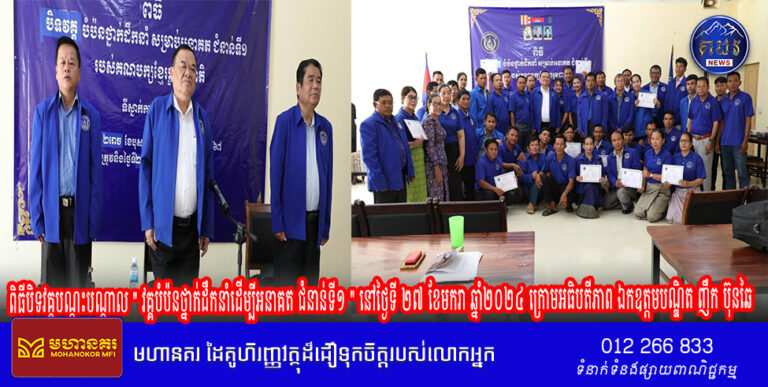 ពិធីបិទវគ្គបណ្តុះបណ្តាល ” វគ្គបំប៉នថ្នាក់ដឹកនាំដើម្បីអនាគត ជំនាន់ទី១ ” នៅថ្ងៃទី ២៧ ខែមករា ឆ្នាំ២០២៤ ក្រោមអធិបតីភាព ឯកឧត្តមបណ្ឌិត ញឹក ប៊ុនឆៃ ប្រធានគណបក្សខ្មែររួបរួមជាតិ ព្រមទាំងថ្នាក់ដឹកនាំ អនុប្រធាន គណបក្ស អគ្គលេខាធិការ អគ្គលេខាធិការរង និងថ្នាក់ដឹកនាំ ជាច្រើនរូបទៀត !