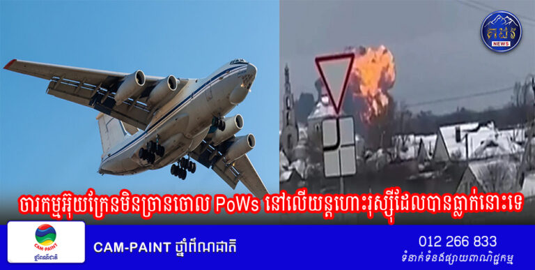 ចារកម្មអ៊ុយក្រែនមិនច្រានចោល PoWs នៅលើយន្តហោះរុស្ស៊ីដែលបានធ្លាក់នោះទេ