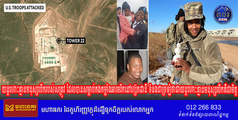 យន្តហោះគ្មានមនុស្សបើករបស់សត្រូវ ដែលបានសម្លាប់កងកម្លាំងអាមេរិកនៅហ្ស៊កដានី ទំនងជាច្រឡំថាជាយន្តហោះគ្មានមនុស្សបើកគឺជាមិត្ត