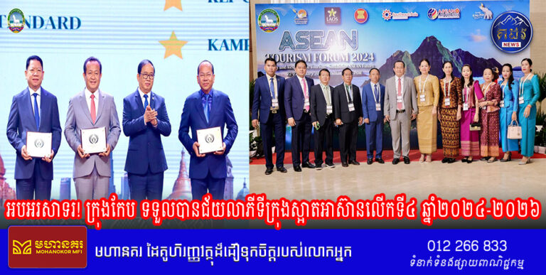 អបអរសាទរ! ក្រុងកែប ទទួលបានជ័យលាភីទីក្រុងស្អាតអាស៊ានលើកទី៤ ឆ្នាំ២០២៤-២០២៦